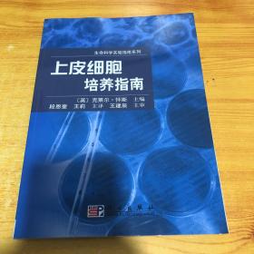 上皮细胞培养指南——生命科学实验指南系列