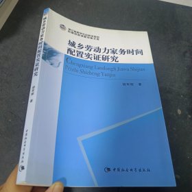 城乡劳动力家务时间配置实证研究