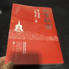 北京秘密：你不知道的“全域文化”之城