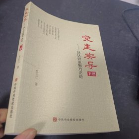 党建实导 从认识论到方法论 下册