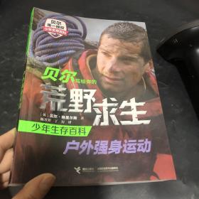 贝尔写给你的荒野求生少年生存百科：户外强身运动