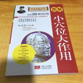 图解小穴位大作用/健康中国2030家庭养生保健丛书