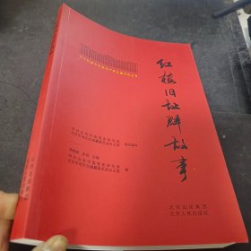 北大红楼与中国共产党创建历史丛书  红楼旧址群故事