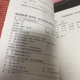 我这样走进一流大学:66位大学生讲述学习方法