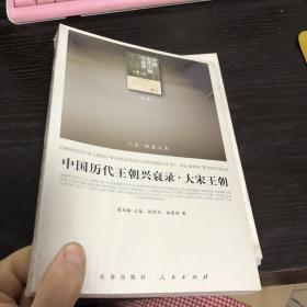 中国历代王朝兴衰录·大宋王朝（RL）—（历史类）（人民联盟文库）