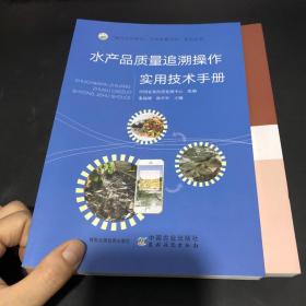 水产品质量追溯实用技术手册（“助力乡村振兴，引领质量兴农”系列丛书）