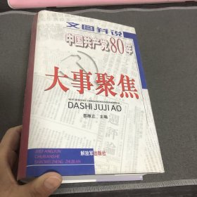 文图并说中国共产党80年大事聚焦