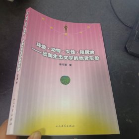 阿波罗文丛·环境·动物·女性·殖民地：欧美生态文学的他者形象