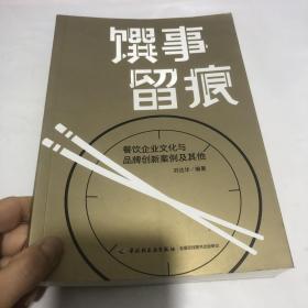 馔事留痕:餐饮企业文化与品牌创新案例及其他