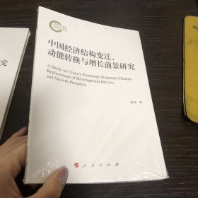 中国经济结构变迁、动能转换与增长前景研究