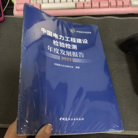 中国电力工程建设检验检测年度发展报告 2023