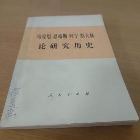 马克思 恩格斯 列宁 斯大林 论研究历史