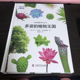 自然图解希拉丛书 多姿的植物王国