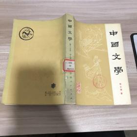 中国文学 第一分册