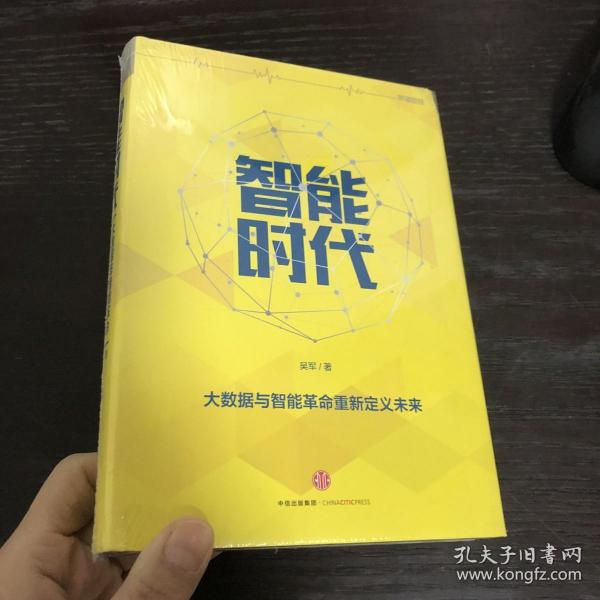 智能时代：大数据与智能革命重新定义未来