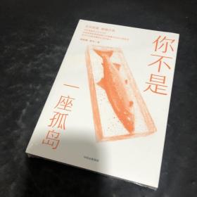 你不是一座孤岛