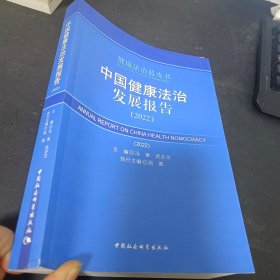 中国健康法治发展报告（2022）