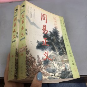 周易正义（上下）