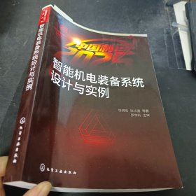 “中国 制造2025”出版工程--智能机电装备系统设计与实例