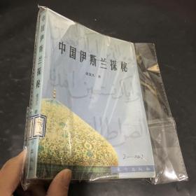 中国伊斯兰探秘:刘智研究