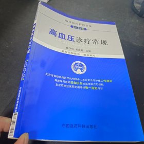 临床医疗护理常规：高血压诊疗常规（2012年版）