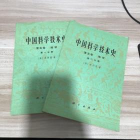 中国科学技术史·第五卷地学第一二分册