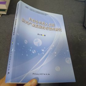 科技公共投入支持新兴产业发展的有效性研究