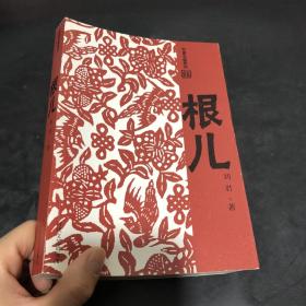 根儿——牧童长篇创作