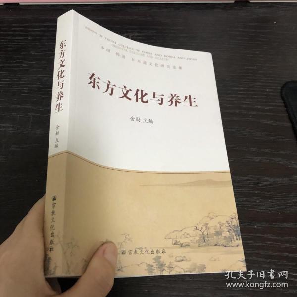 东方文化与养生 : 中国 韩国 日本道文化研究论集 : essays of Taoist culture of China and Korea and Japan