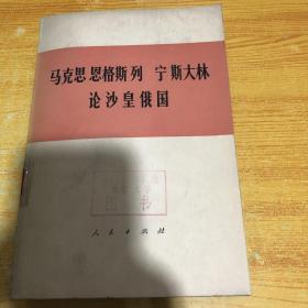 马克思 恩格斯 列宁 斯大林 论沙皇俄国