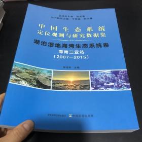 中国生态系统定位观测与研究数据集 海南三亚站2007-2015