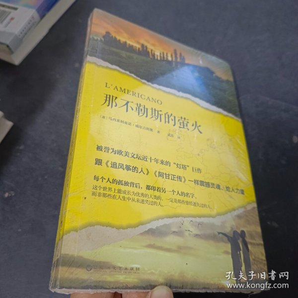 那不勒斯的萤火（被誉为欧美文坛近十年来的“灯塔”巨作，跟《追风筝的人》《阿甘正传》一样震撼灵魂、给人力量。）