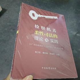 检察机关柔性司法的理论与实践：以广州市海珠区人民检察院为样本的分析