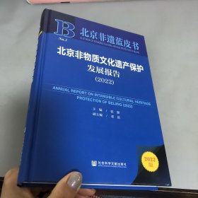 北京非遗蓝皮书：北京非物质文化遗产保护发展报告（2022）