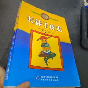 长袜子皮皮：林格伦作品选集