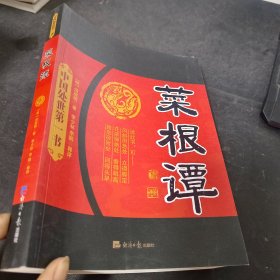 菜根谭（嚼得菜根者百事可做）