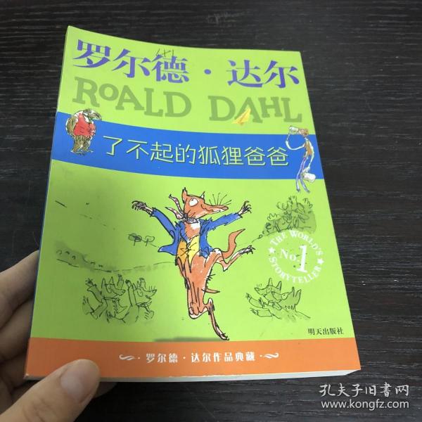 了不起的狐狸爸爸：罗尔德·达尔作品典藏