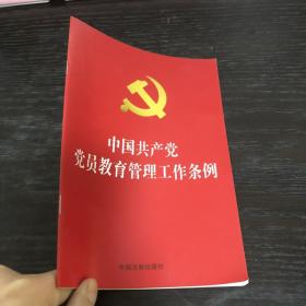 中国共产党党员教育管理工作条例