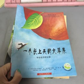 一个长上天的大苹果：学会给予和分享