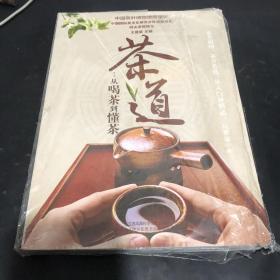 茶道：从喝茶到懂茶