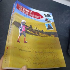 带着孩子，跟着唐诗去旅行