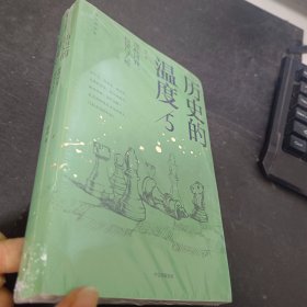 历史的温度5 ：那些博弈、较量与人性（）