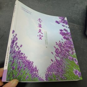 休闲农业系列丛书：香草天空