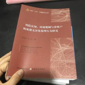 风险认知环境规制与养殖户病死猪无害化处理行为研究/中国三农问题前沿丛书