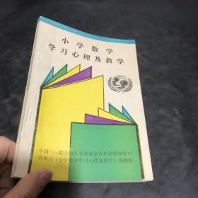 小学数学学习心理及教学