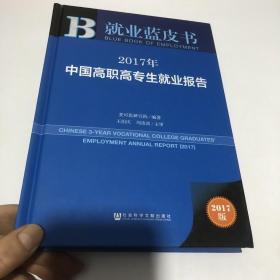 皮书系列·就业蓝皮书:2017年中国高职高专生就业报告