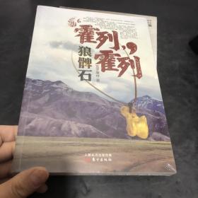 霍列霍列：狼髀石