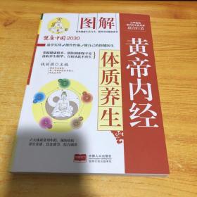 图解黄帝内经体质养生—健康中国2030家庭养生保健丛书