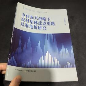 乡村振兴战略下农村集体建设用地基准地价研究