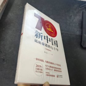 新中国：砥砺奋进的七十年（手绘插图本）